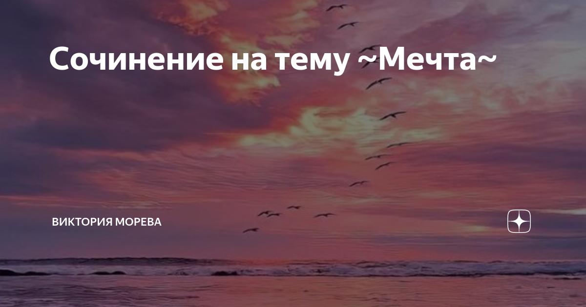 Сочинение мечта аргументы