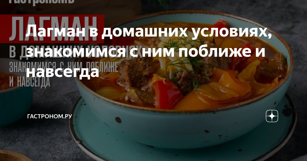 Рецепт лагмана из говядины в домашних условиях. - Кулинария