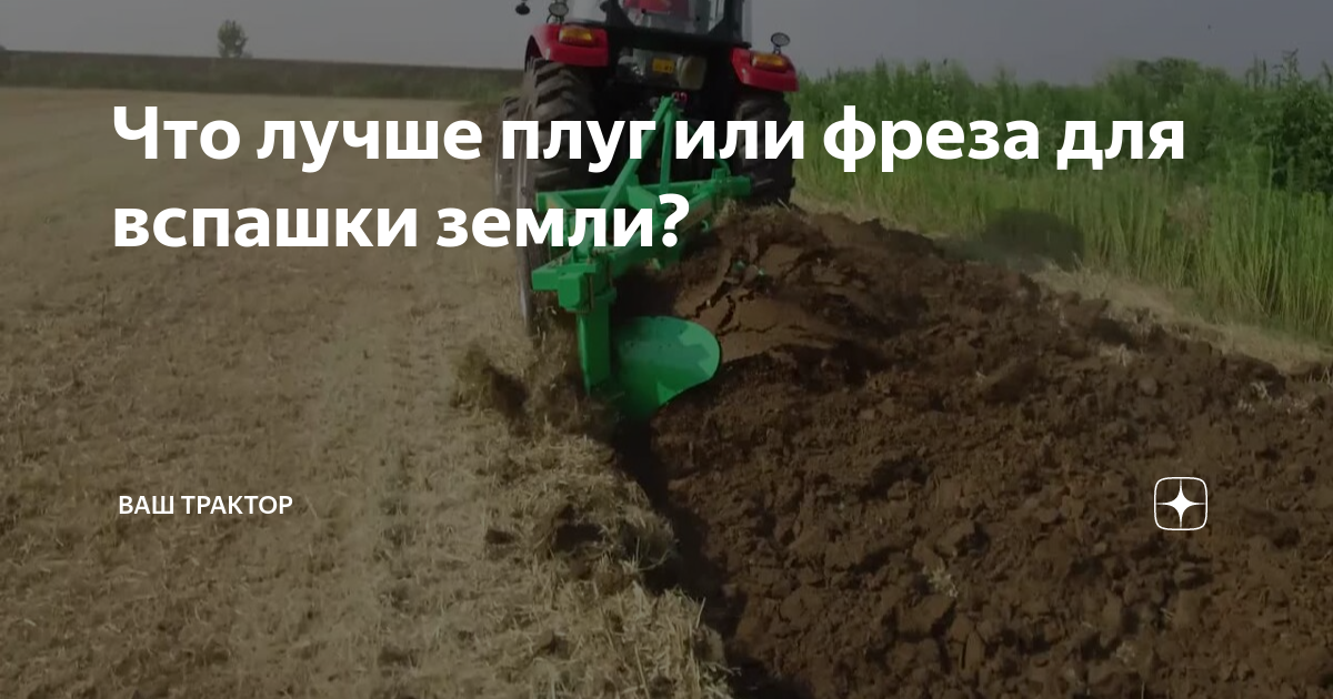 Что лучше плуг или фреза для вспашки земли? | ВАШ ТРАКТОР | Дзен