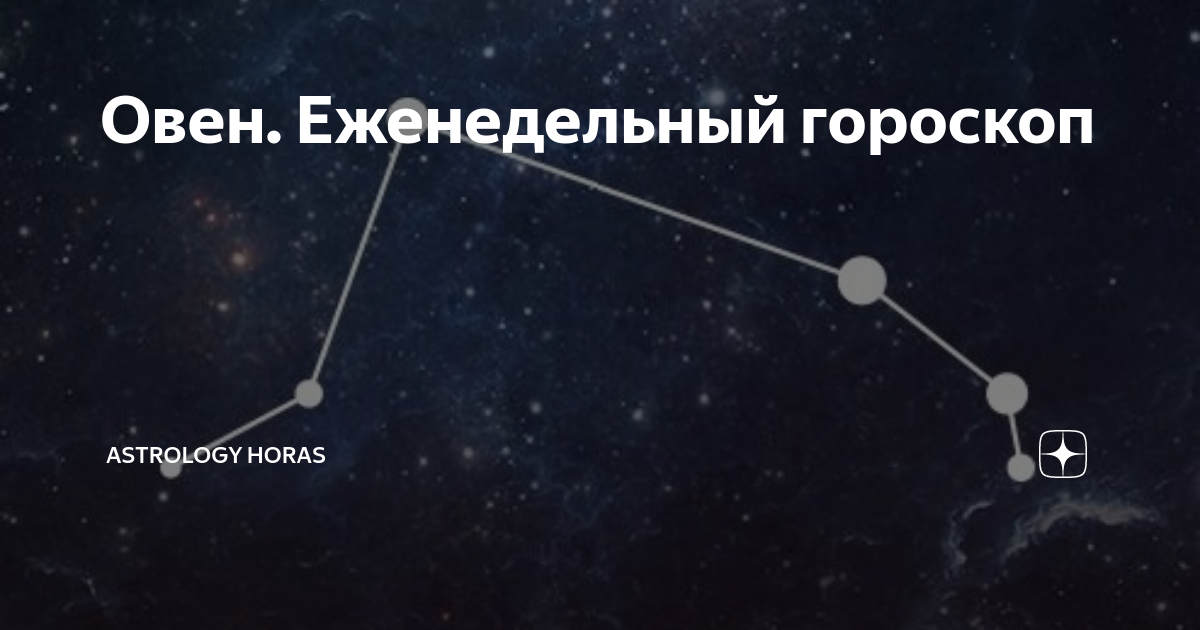 Овен. Еженедельный гороскоп | ASTROLOGY HORAS | Дзен