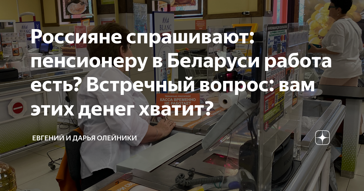 Россияне спрашивают: пенсионеру в Беларуси работа есть? Встречный