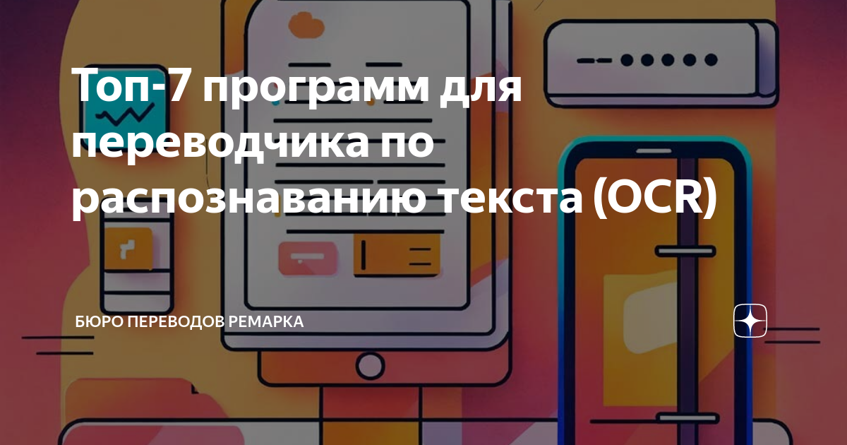 Топ-7 программ для переводчика по распознаванию текста (OCR) | Ремарка ...