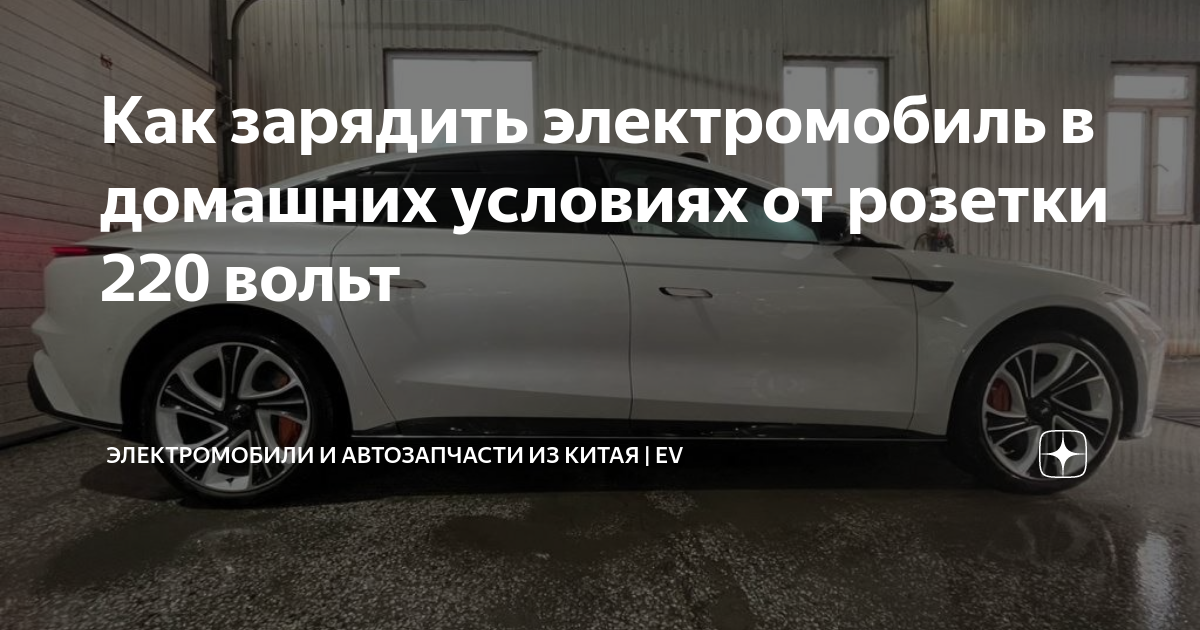 Как зарядить электромобиль в домашних условиях от розетки 220 вольт ...