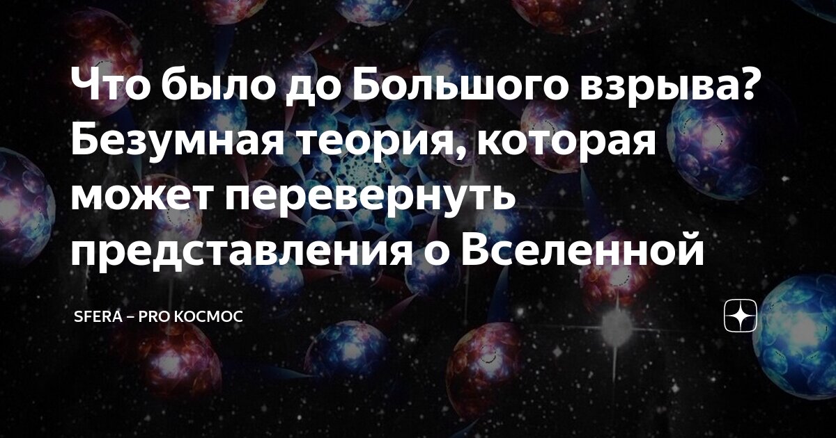 Что было до вселенной и большого взрыва