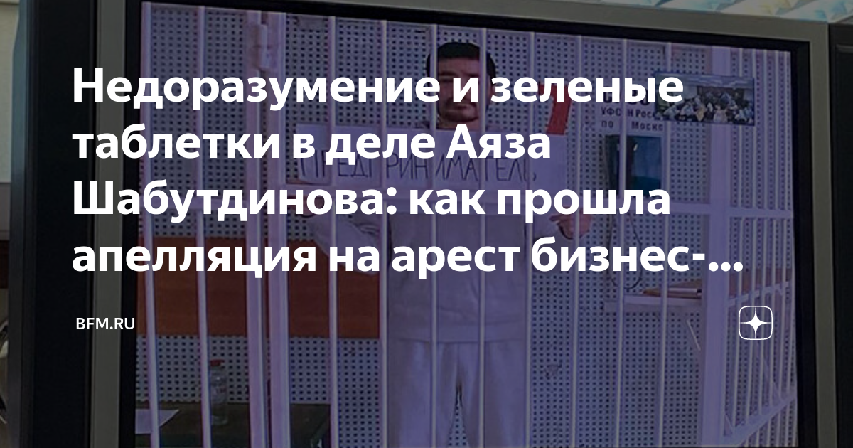Недоразумение и зеленые таблетки в деле Аяза Шабутдинова: как прошла ...