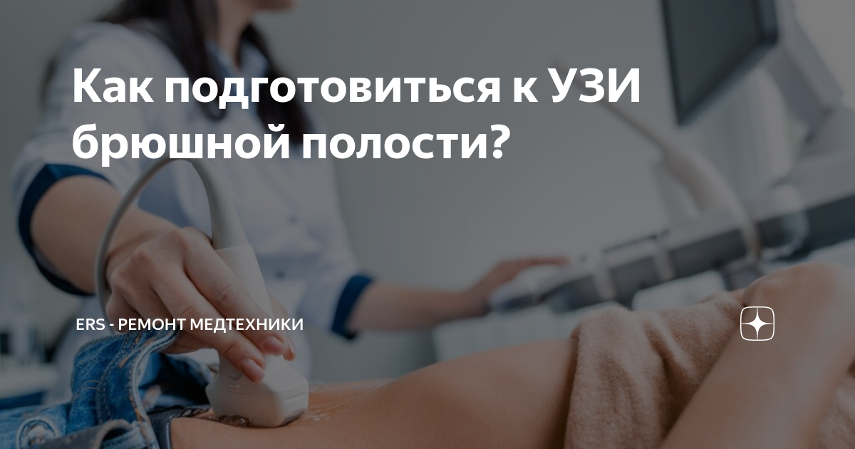 Как подготовиться к УЗИ брюшной полости? | ERS - ремонт медтехники | Дзен