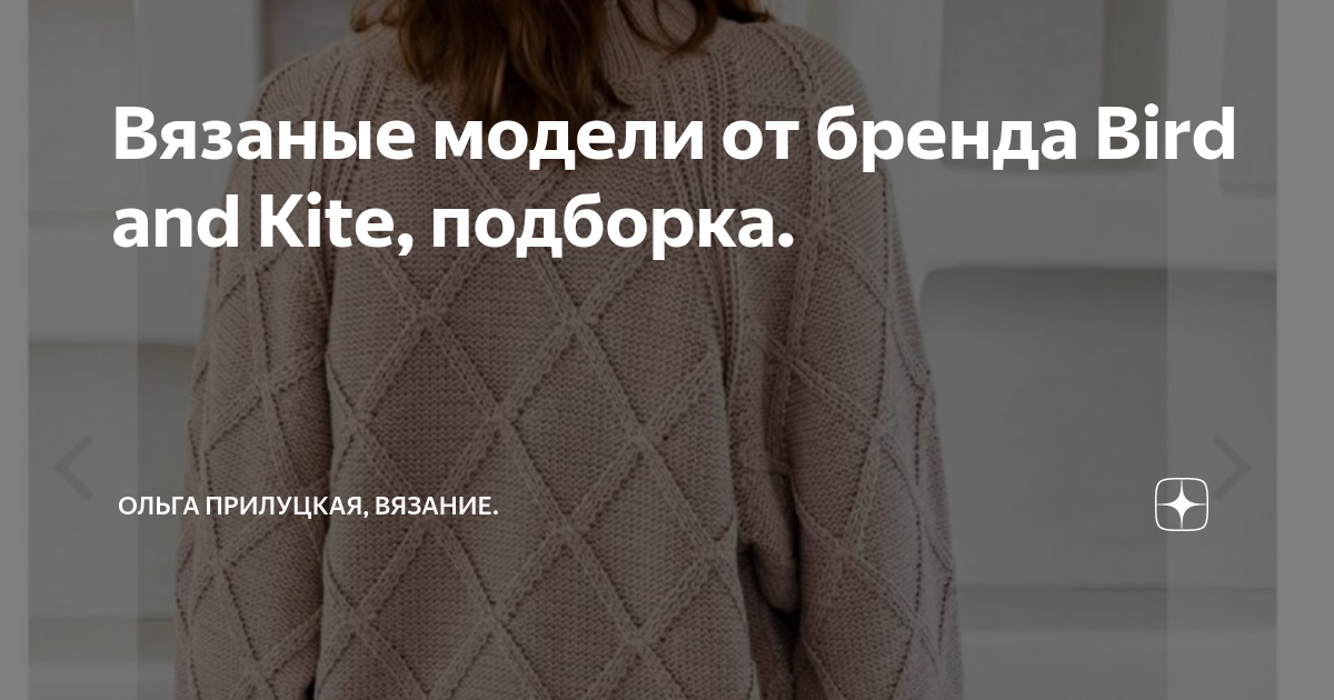 Вязаные модели от бренда Bird and Kite, подборка. Ольга Прилуцкая