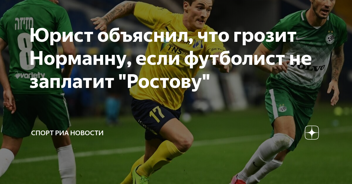 Юрист объяснил, что грозит Норманну, если футболист не заплатит ...