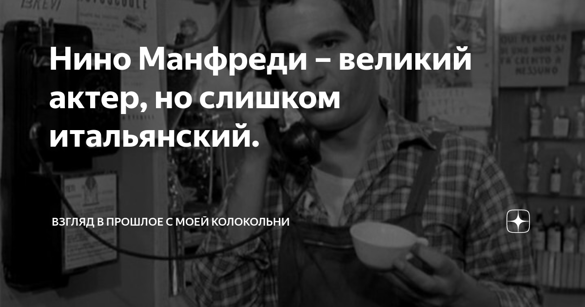 Нино Манфреди – великий актер, но слишком итальянский. | Взгляд в ...