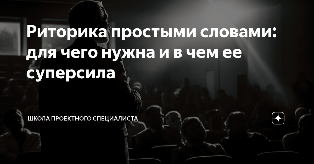 Риторика простыми словами: для чего нужна и в чем ее суперсила | Школа ...