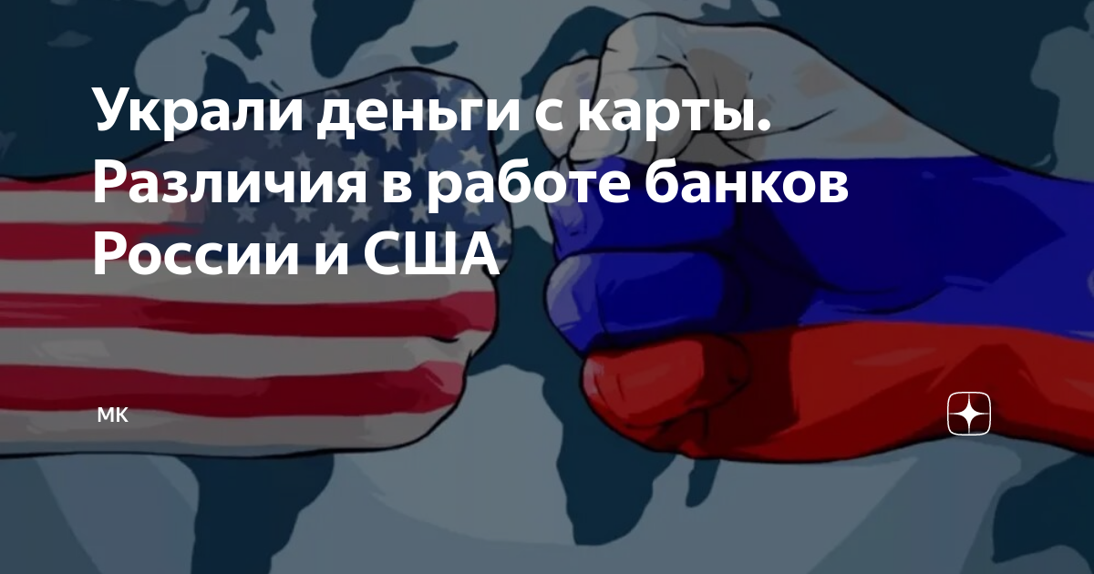 Украли деньги с карты Различия в работе банков России и США | MK |Дзен