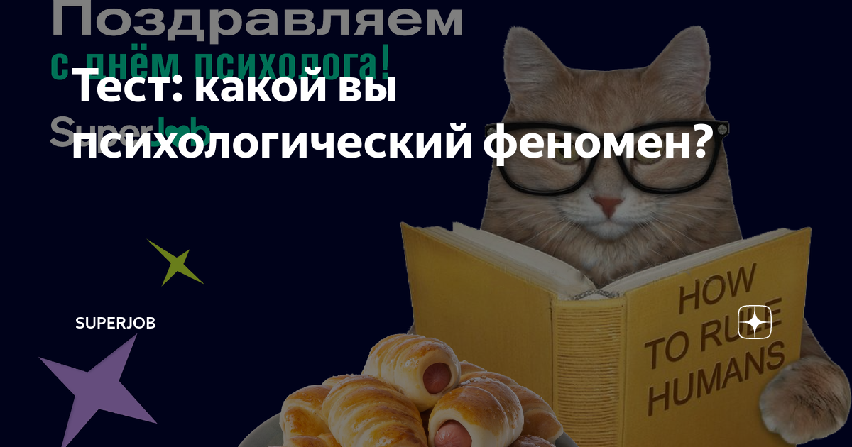 Тест: какой вы психологический феномен? | SuperJob | Дзен