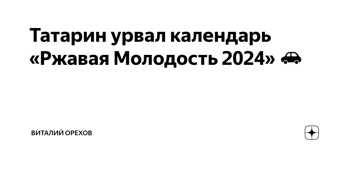 Татарин урвал календарь «Ржавая Молодость 2024» 🚗 | Виталий Орехов | Дзен