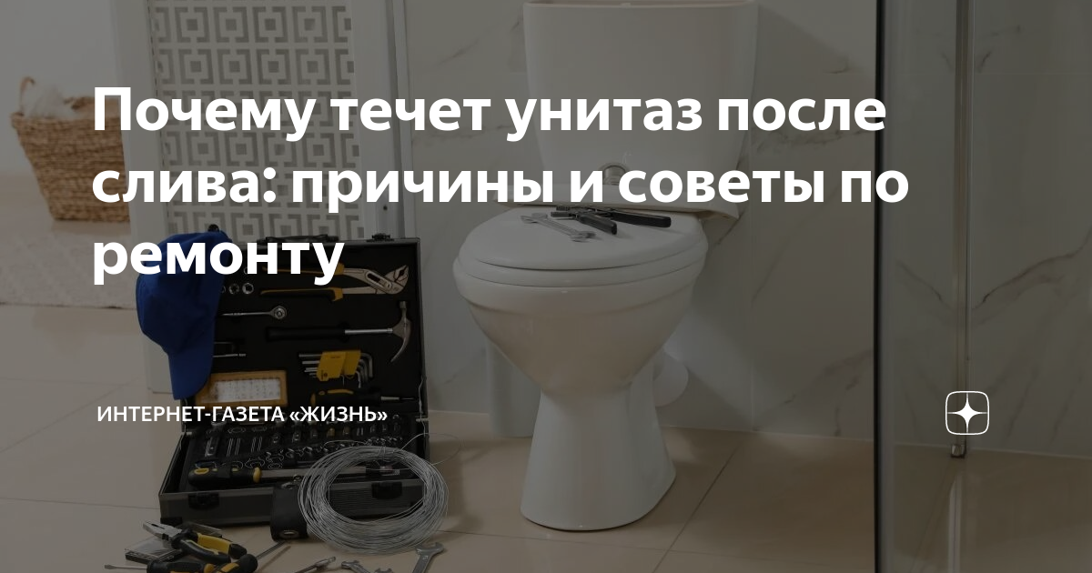 Течет унитаз после смыва: причины и способы устранения неполадок. Что делать, ка