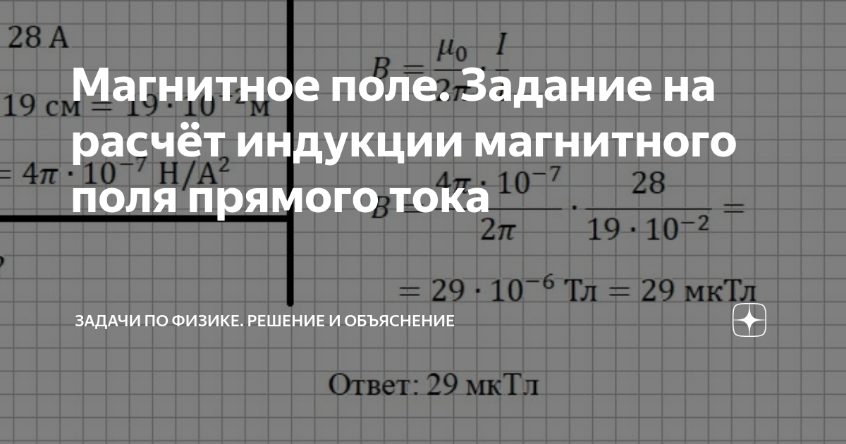 Магнитное поле. Задание на расчёт индукции магнитного поля прямого тока ...