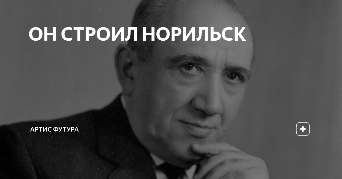ОН СТРОИЛ НОРИЛЬСК | Артис Футура | Дзен
