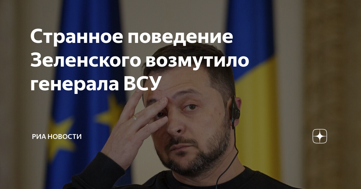 Странное поведение Зеленского возмутило генерала ВСУ | РИА Новости | Дзен