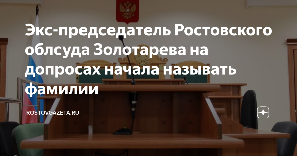 Экс председатель Ростовского облсуда Золотарева на допросах начала называть фамилии