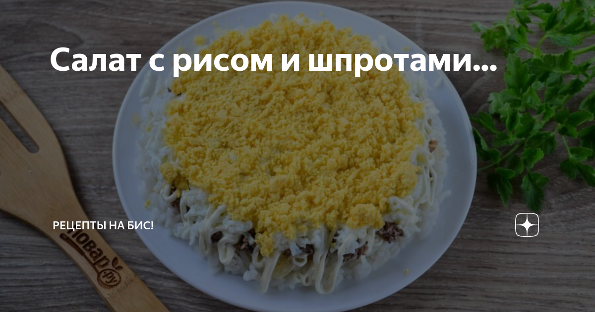 Салат со шпротами и рисом