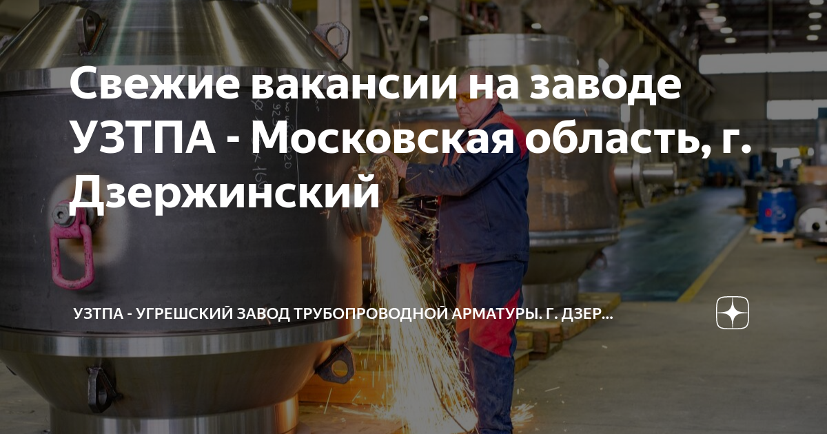 Свежие вакансии на заводе УЗТПА - Московская область, г. Дзержинский ...