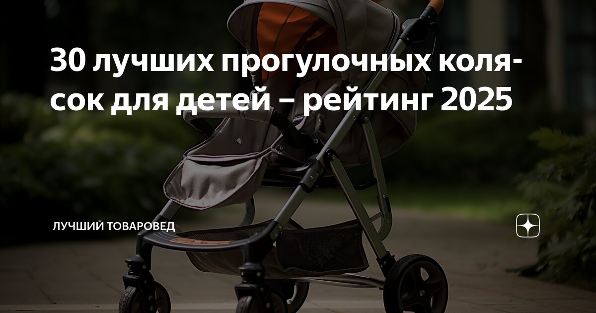 30 лучших прогулочных колясок для детей – рейтинг 2025 | Лучший ...