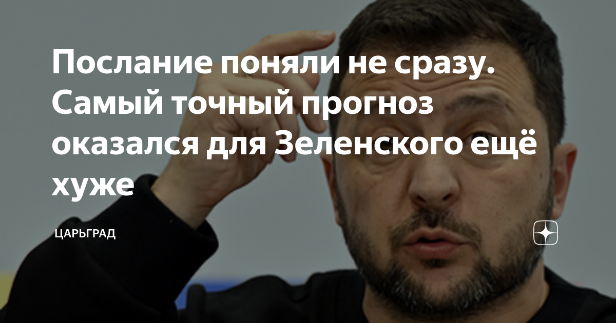 Послание поняли не сразу. Самый точный прогноз оказался для Зеленского ...