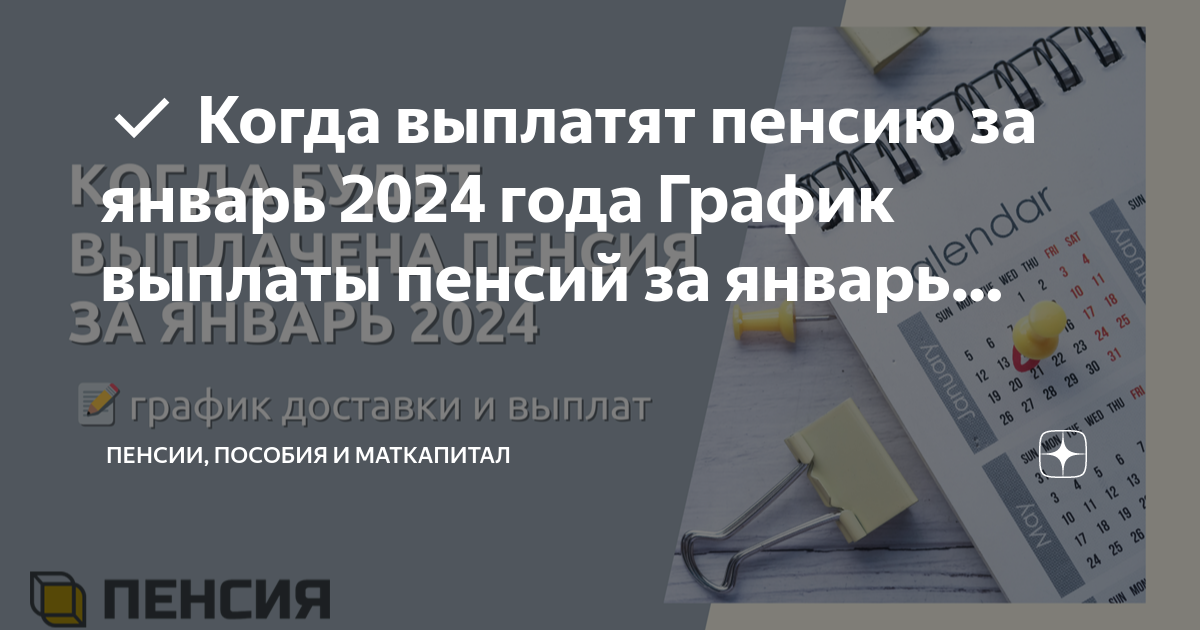 ️ Когда выплатят пенсию за январь 2024 года График выплаты пенсий за ...