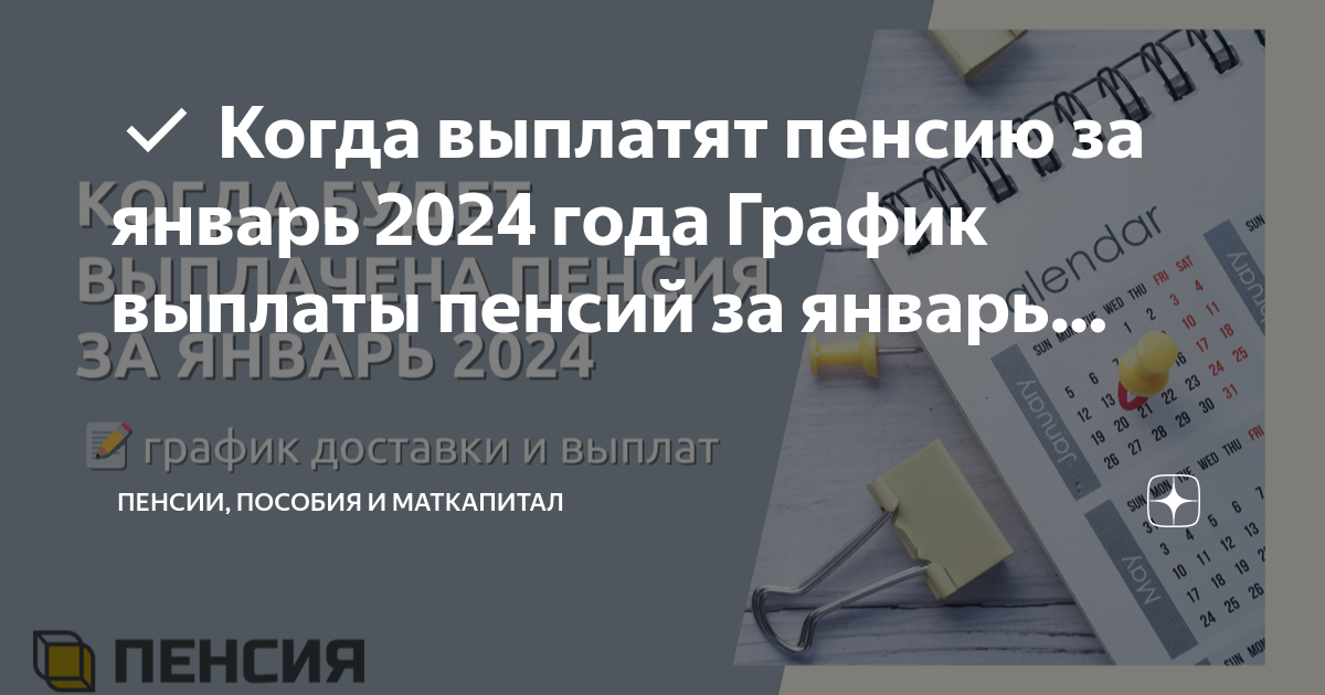 График выплаты в июле 2024 года пенсий и иных социальных выплат