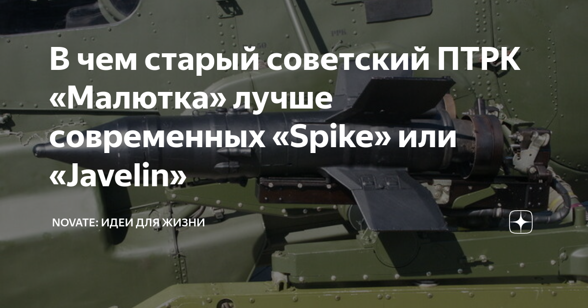 В чем старый советский ПТРК «Малютка» лучше современных «Spike» или ...