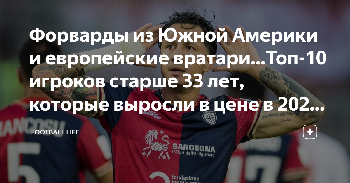 Форварды из Южной Америки и европейские вратари...Топ-10 игроков старше ...