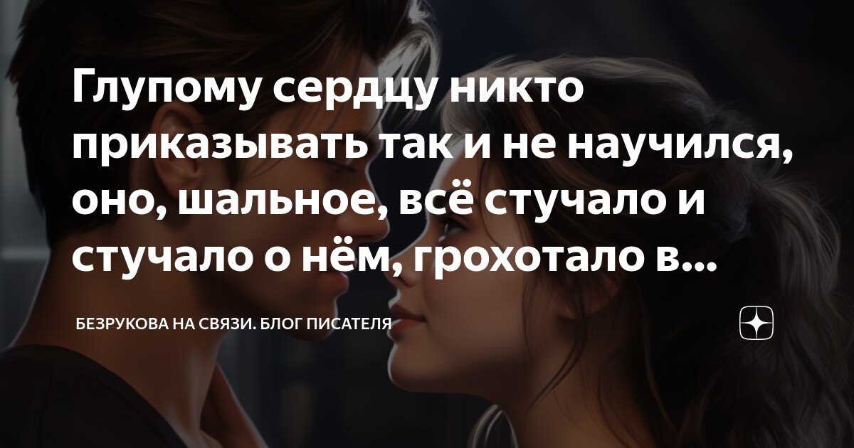 Глупому сердцу никто приказывать так и не научился, оно, шальное, всё ...