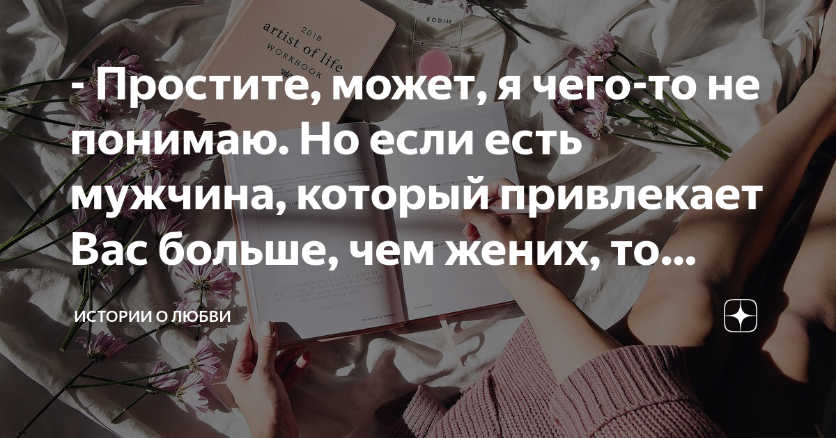 - Простите, может, я чего-то не понимаю. Но если есть мужчина, который ...