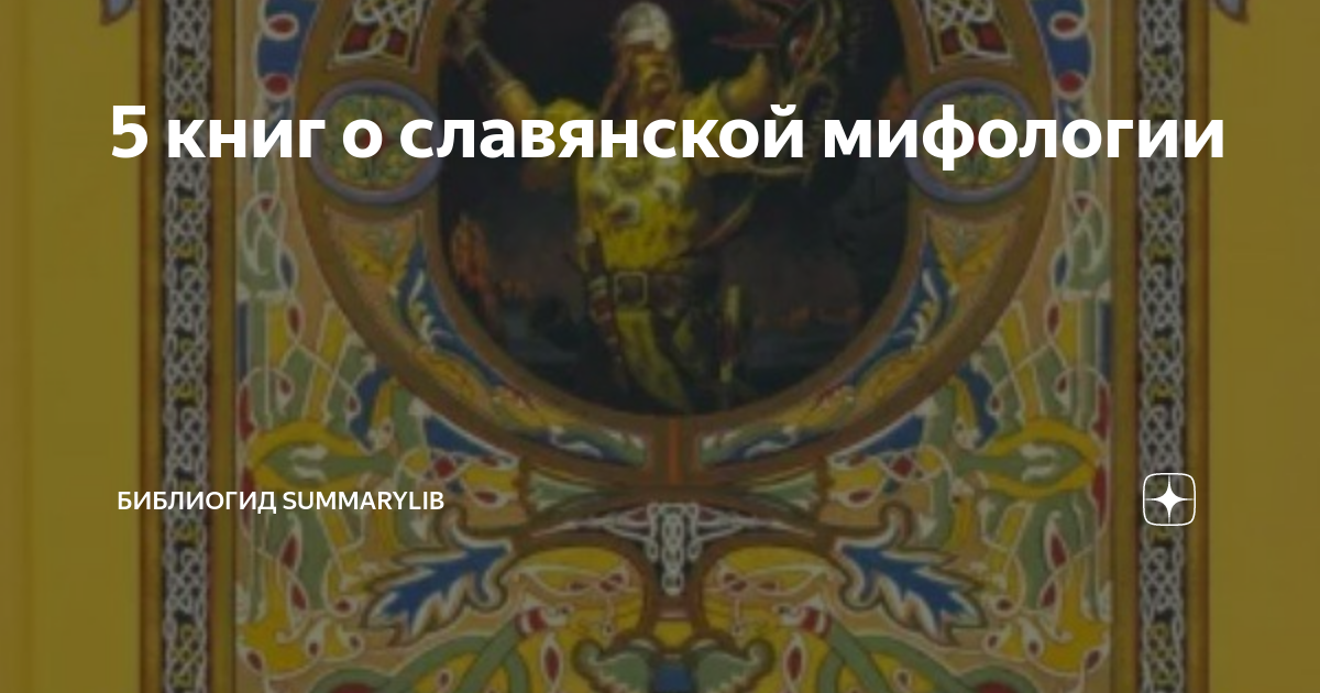 книги про славянскую мифологию фэнтези