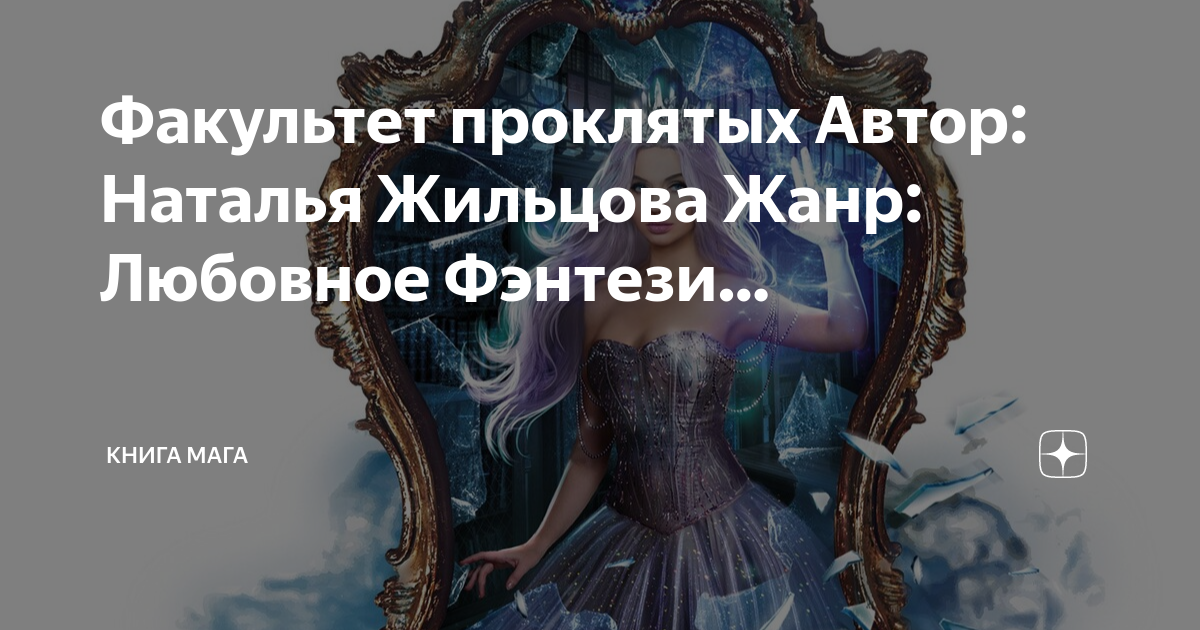 Наталья жильцова факультет. Наталья жильцова факультет призраков 2. Факультет проклятых наталья жильцова. Факультет призраков наталья жильцова. Наталья жильцова факультет призраков 3.