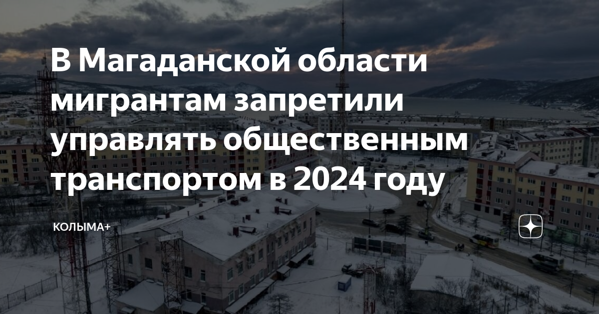 На Колыме мигрантам запретили управлять общественным транспортом в 2024 году