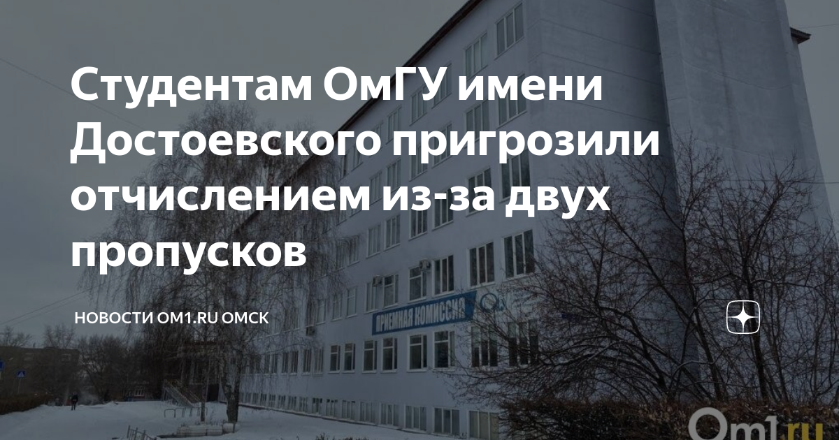 Студентам ОмГУ имени Достоевского пригрозили отчислением из-за двух ...