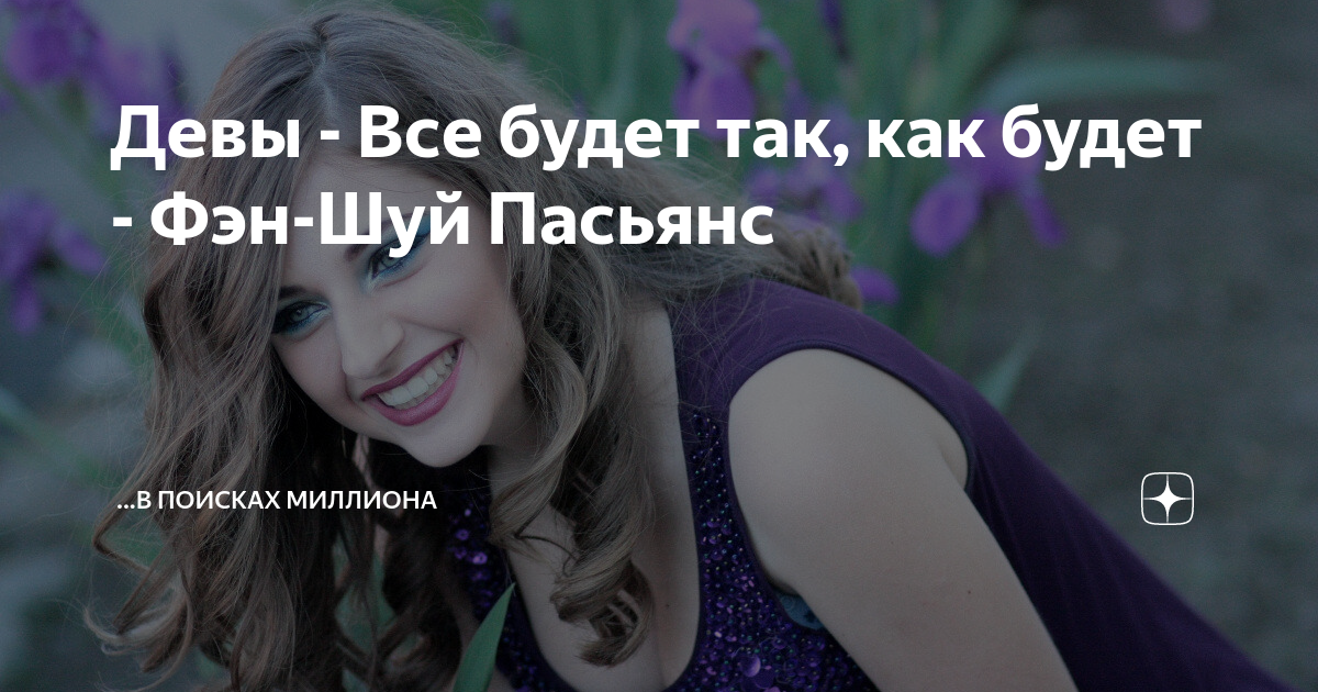 Девы - Все будет так, как будет - Фэн-Шуй Пасьянс | ...в поисках ...