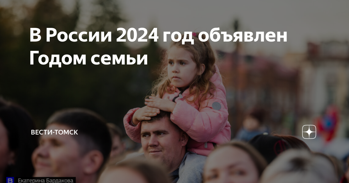 Президентом россии 2024 год объявлен годом семьи
