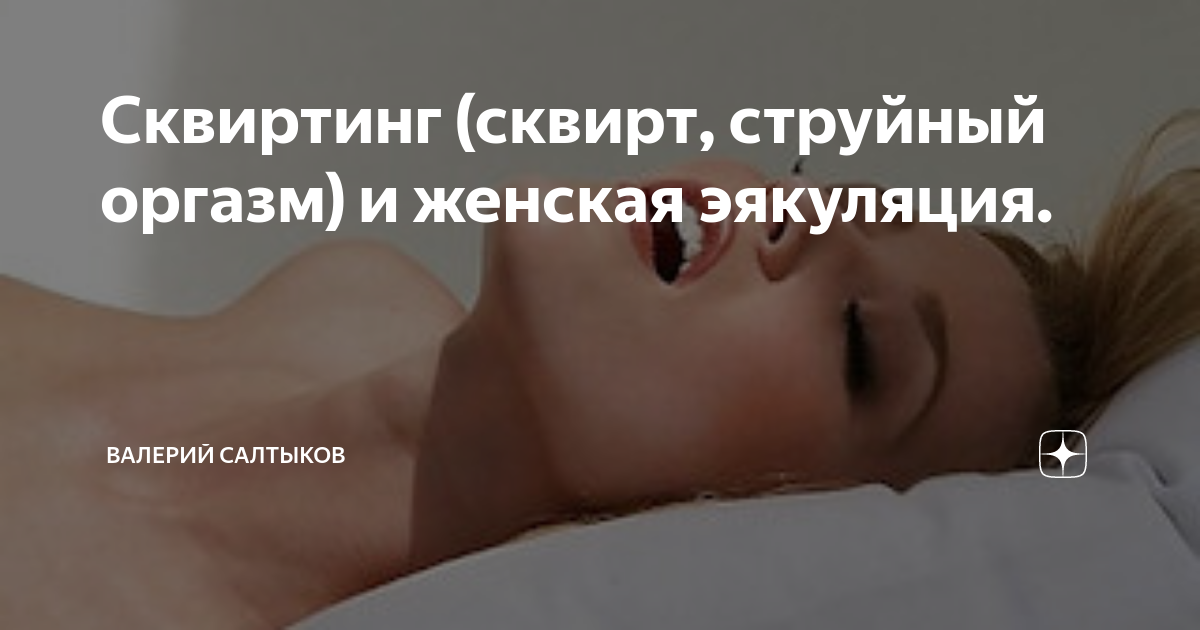 Ответы rebcentr-alyans.ru: Когда женщина кончает чо за жидкость вытекает? (не моча)