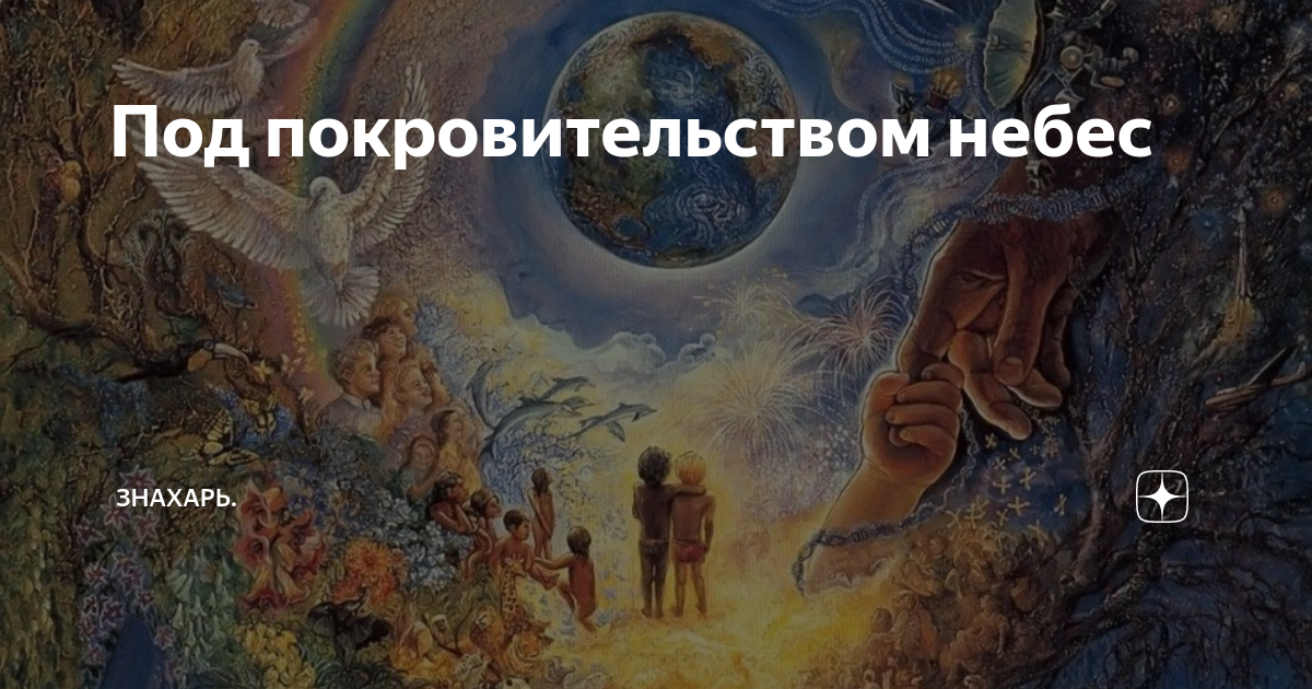 Под покровительством небес | Знахарь. | Дзен