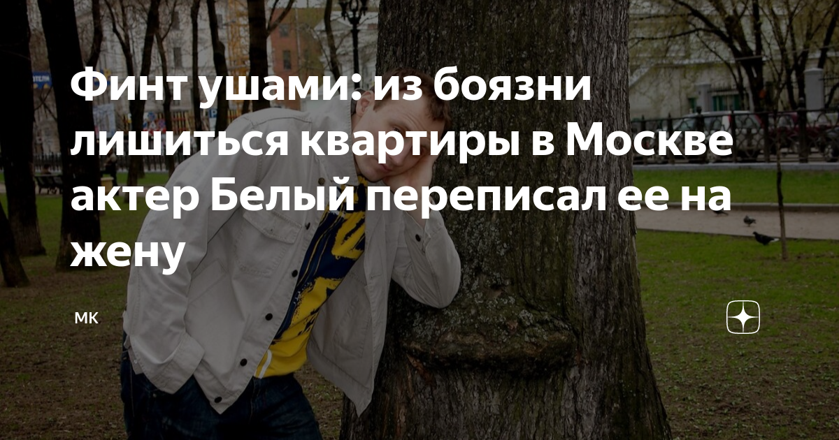Финт ушами это. Финт ушами.