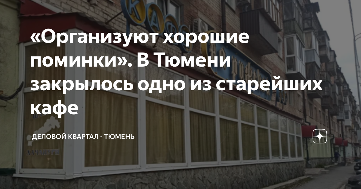 «Организуют хорошие поминки». В Тюмени закрылось одно из старейших кафе ...