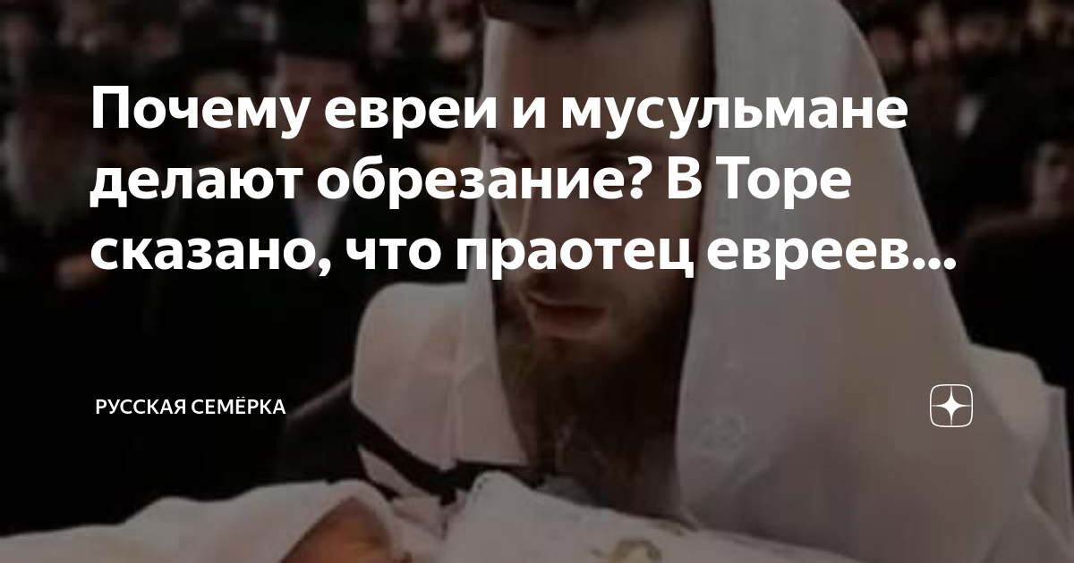 Почему евреи и мусульмане делают обрезание? В Торе сказано, что праотец ...