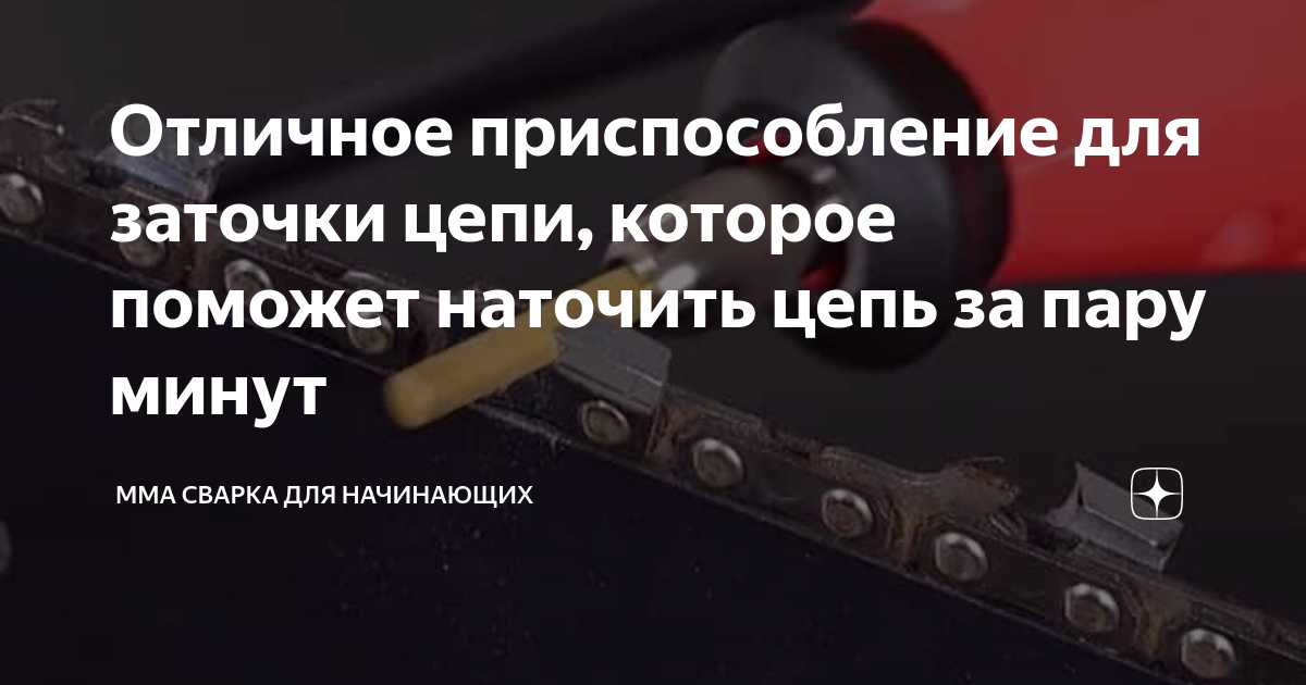 Отличное приспособление для заточки цепи, которое поможет наточить цепь ...