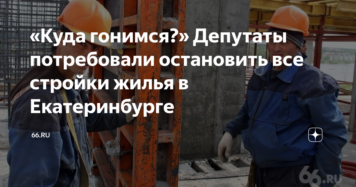 «Куда гонимся?» Депутаты потребовали остановить все стройки жилья в ...