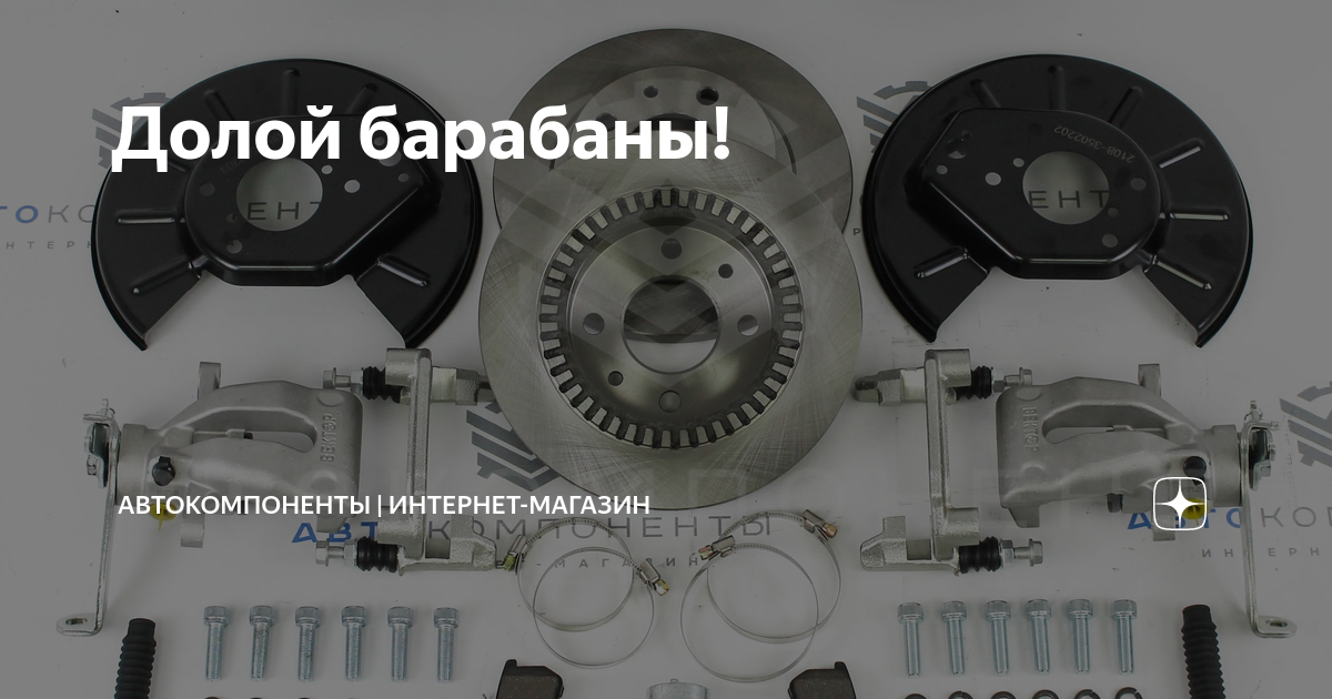 Долой барабаны! | АвтоКомпоненты | Интернет-магазин | Дзен