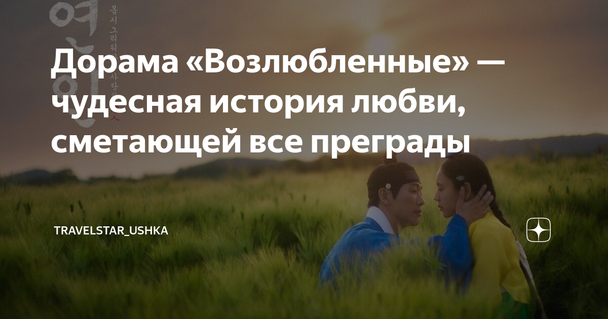 Дорама «Возлюбленные» — чудесная история любви, сметающей все преграды ...