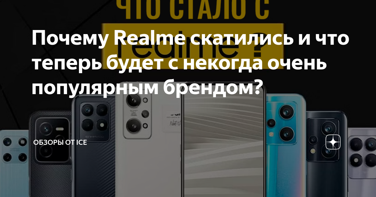 Почему Realme скатились и что теперь будет с некогда очень популярным ...