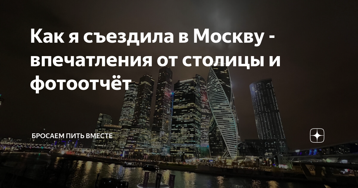 Как я съездила в Москву - впечатления от столицы и фотоотчёт | Бросаем ...