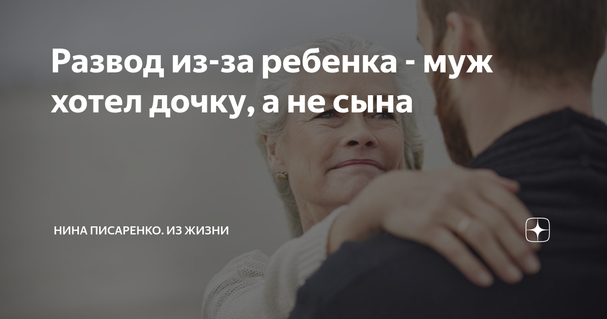 Развод из-за ребенка - муж хотел дочку, а не сына | Нина Писаренко. Из ...